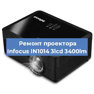 Замена линзы на проекторе Infocus IN1014 3lcd 3400lm в Самаре